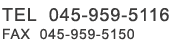 電話番号045-959-5116 FAX 045-959-5150